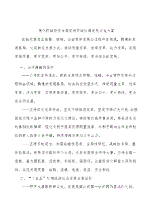 优化区域经济布局促进区域协调发展实施方案.docx