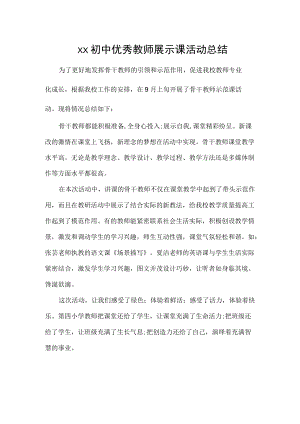 初中优秀教师展示课活动总结.docx
