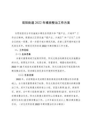 双阳街道2022年裸房整治工作方案.docx