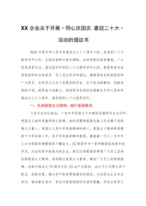 企业关于开展“同心庆国庆、喜迎二十大”活动的倡议书.docx