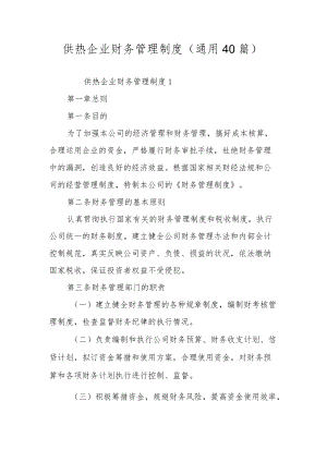 供热企业财务管理制度（通用40篇）.docx