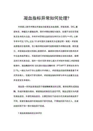 凝血指标异常如何处理.docx