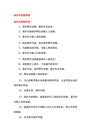 保护鸟类宣传语顺口溜.docx
