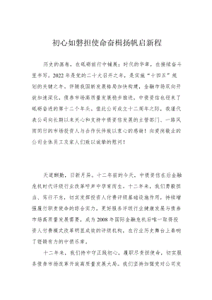 初心如磐担使命 奋楫扬帆启新程.docx