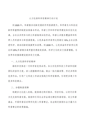 大力弘扬科学家精神行动计划.docx