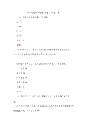 公考遴选每日考题10道（10月1日）.docx