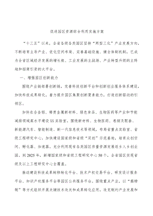 促进园区资源综合利用实施方案.docx
