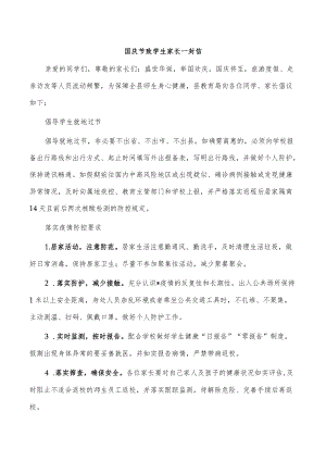 国庆节致学生家长一封信.docx