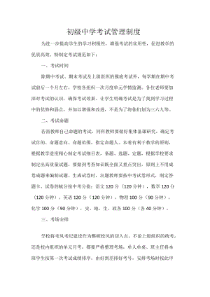 初级中学考试管理制度.docx