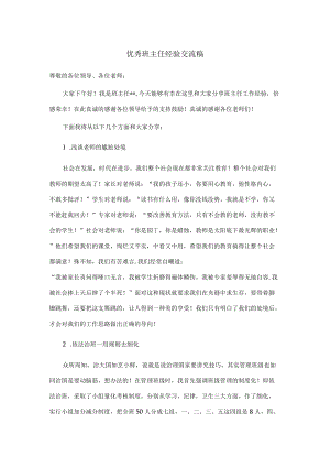 优秀班主任经验交流稿.docx