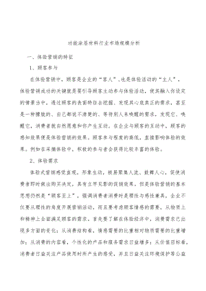 功能涂层材料行业市场规模分析.docx
