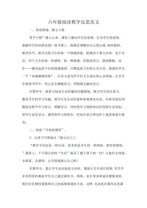六年级阅读教学反思范文.docx