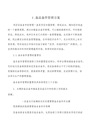 备品备件管理投标方案.docx