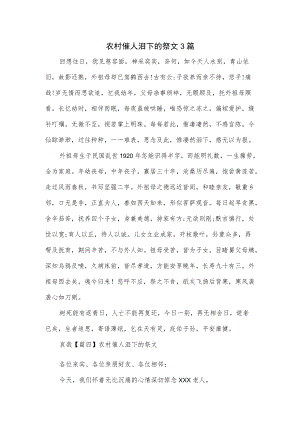 农村催人泪下的祭文3篇.docx