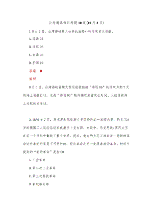 公考遴选每日考题10道（10月3日）.docx