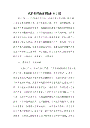 优秀教师先进事迹材料3篇.docx
