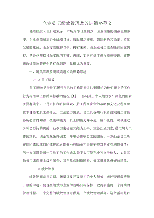 企业员工绩效管理及改进策略范文.docx