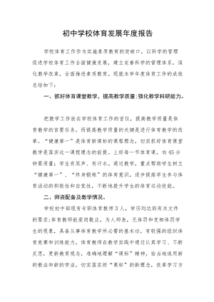 初中学校体育发展年度报告.docx