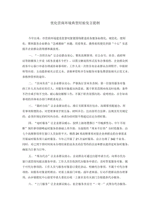 优化营商环境典型经验发言提纲.docx