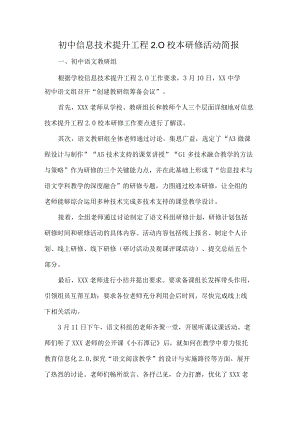 初中信息技术提升工程2.0校本研修活动简报.docx