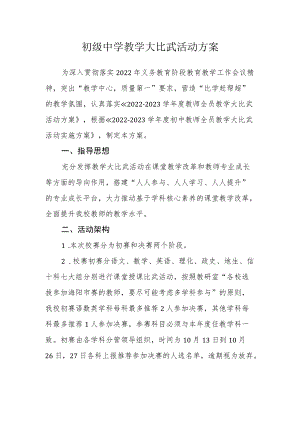 初级中学教学大比武活动方案.docx