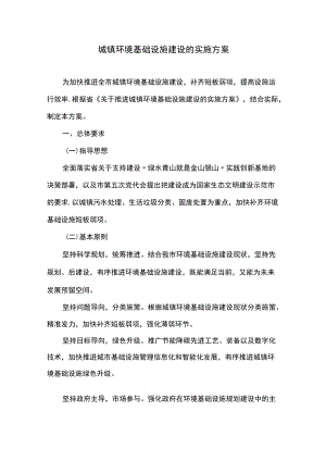 城镇环境基础设施建设的实施方案.docx