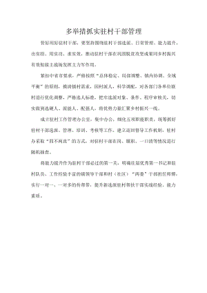 多举措抓实驻村干部管理.docx