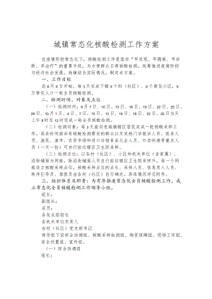 城镇常态化核酸检测工作方案.docx
