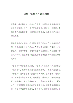 培植“新农人”富民情怀.docx