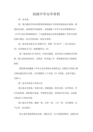 初级中学办学章程.docx