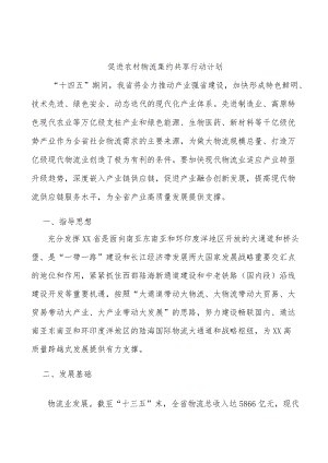 促进农村物流集约共享行动计划.docx