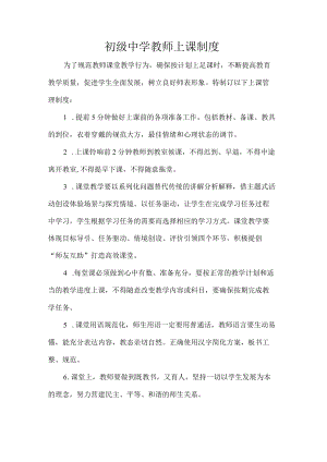初级中学教师上课制度.docx