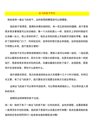 会飞的 房子作文.docx