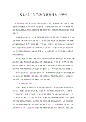 反洗钱工作的防范和重要性与必要性.docx