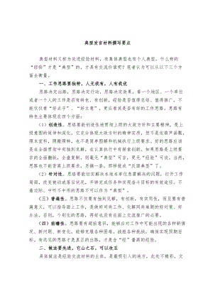 典型发言材料撰写要点.docx