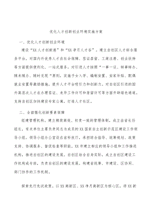 优化人才创新创业环境实施方案.docx