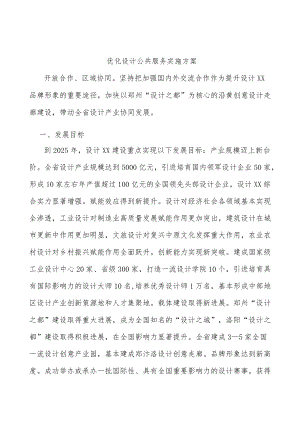 优化设计公共服务实施方案.docx