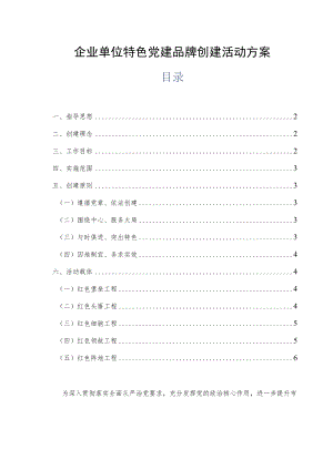 企业单位特色党建品牌创建活动方案.docx