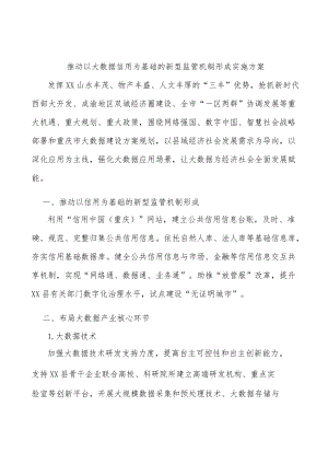 推动以大数据信用为基础的新型监管机制形成实施方案.docx