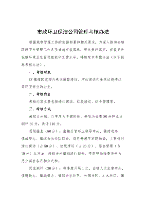 市政环卫保洁公司管理考核办法.docx