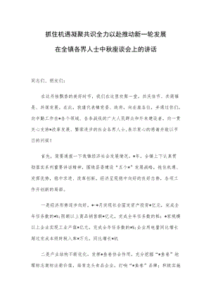 抓住机遇 凝聚共识 全以赴推动新轮发展 ——在全镇各界人士中座谈会上的讲话.docx