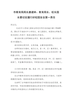 市教育局局长唐建林：教育局长、校长园长要切实履行好校园安全第一责任.docx