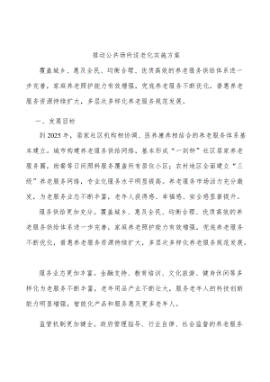 推动公共场所适老化实施方案.docx