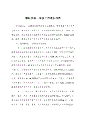 市经信委一季度工作述职报告.docx
