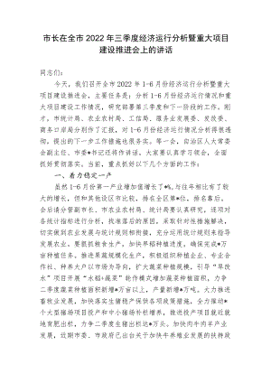 市长在全市2022三季度经济运行分析暨重大项目建设推进会上的讲话.docx