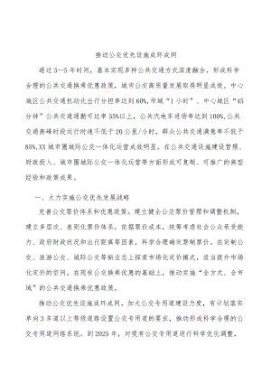 推动公交优先设施成环成网.docx