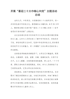 开展“喜迎二十大 巾帼心向党”主题活动总结.docx