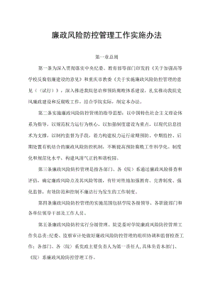 廉政风险防控管理工作实施办法.docx