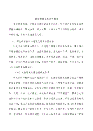 持续加强生态文明教育.docx