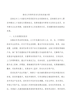 推动公共场所适老化改造实施方案.docx